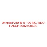 8092400630 P219-6-5-190-КОЛЬЦО-НАБОР Epiroc