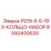 8092400630 P219-6-5-190-КОЛЬЦО-НАБОР Epiroc