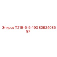 8092403597 П219-6-5-190 Epiroc