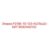 8092440132 P219E-10-133-КОЛЬЦО-БИТ Epiroc