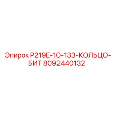8092440132 P219E-10-133-КОЛЬЦО-БИТ Epiroc