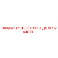 8092440131 П219Э-10-133-СД6 Epiroc