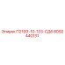 8092440131 П219Э-10-133-СД6 Epiroc