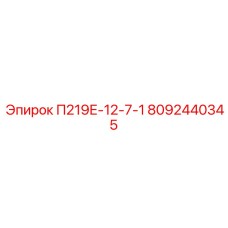8092440345 П219Е-12-7-1 Epiroc