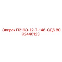 8092440123 П219Э-12-7-146-СД6 Epiroc