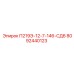 8092440123 П219Э-12-7-146-СД6 Epiroc
