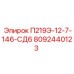 8092440123 П219Э-12-7-146-СД6 Epiroc
