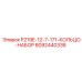 8092440336 P219E-12-7-171-КОЛЬЦО-НАБОР Epiroc