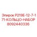 8092440336 P219E-12-7-171-КОЛЬЦО-НАБОР Epiroc