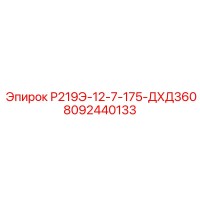 8092440133 Р219Э-12-7-175-ДХД360 Epiroc