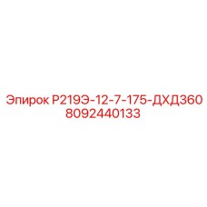 8092440133 Р219Э-12-7-175-ДХД360 Epiroc