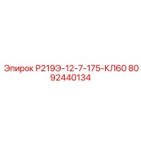 8092440134 Р219Э-12-7-175-КЛ60 Epiroc