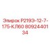 8092440134 Р219Э-12-7-175-КЛ60 Epiroc