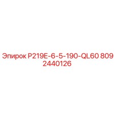 8092440126 P219E-6-5-190-QL60 Epiroc