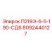 8092440127 П219Э-6-5-190-СД6 Epiroc