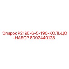 8092440128 P219E-6-5-190-КОЛЬЦО-НАБОР Epiroc