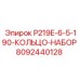 8092440128 P219E-6-5-190-КОЛЬЦО-НАБОР Epiroc