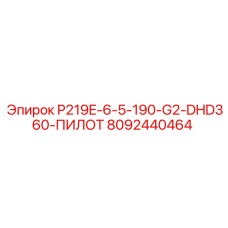 8092440464 P219E-6-5-190-G2-DHD360-ПИЛОТ Epiroc