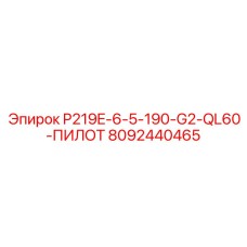 8092440465 P219E-6-5-190-G2-QL60-ПИЛОТ Epiroc