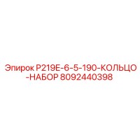 8092440398 P219E-6-5-190-КОЛЬЦО-НАБОР Epiroc