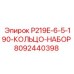 8092440398 P219E-6-5-190-КОЛЬЦО-НАБОР Epiroc