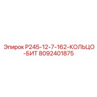 8092401875 P245-12-7-162-КОЛЬЦО-БИТ Epiroc