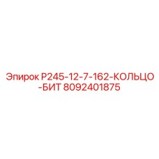 8092401875 P245-12-7-162-КОЛЬЦО-БИТ Epiroc