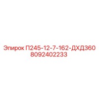8092402233 П245-12-7-162-ДХД360 Epiroc