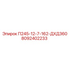 8092402233 П245-12-7-162-ДХД360 Epiroc