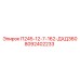 8092402233 П245-12-7-162-ДХД360 Epiroc