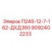 8092402233 П245-12-7-162-ДХД360 Epiroc