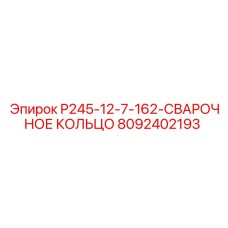 8092402193 P245-12-7-162-СВАРОЧНОЕ КОЛЬЦО Epiroc