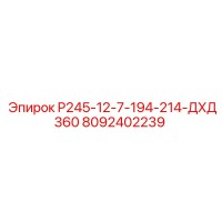 8092402239 P245-12-7-194-214-ДХД360 Epiroc