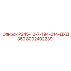 8092402239 P245-12-7-194-214-ДХД360 Epiroc