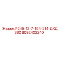 8092402240 P245-12-7-194-214-ДХД380 Epiroc