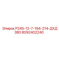 8092402240 P245-12-7-194-214-ДХД380 Epiroc