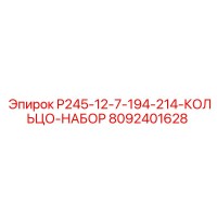 8092401628 P245-12-7-194-214-КОЛЬЦО-НАБОР Epiroc