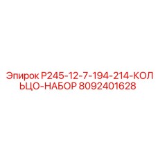 8092401628 P245-12-7-194-214-КОЛЬЦО-НАБОР Epiroc