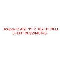 8092440143 P245E-12-7-162-КОЛЬЦО-БИТ Epiroc