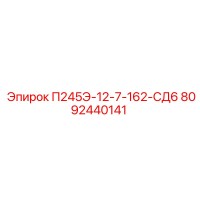 8092440141 П245Э-12-7-162-СД6 Epiroc