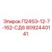 8092440141 П245Э-12-7-162-СД6 Epiroc