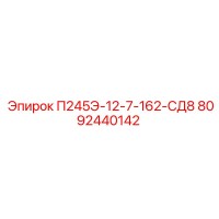8092440142 П245Э-12-7-162-СД8 Epiroc