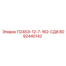 8092440142 П245Э-12-7-162-СД8 Epiroc