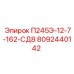 8092440142 П245Э-12-7-162-СД8 Epiroc