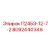 8092440346 П245Э-12-7-2 Epiroc
