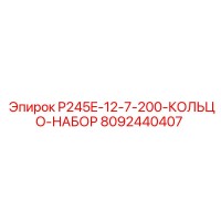8092440407 P245E-12-7-200-КОЛЬЦО-НАБОР Epiroc