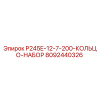 8092440326 P245E-12-7-200-КОЛЬЦО-НАБОР Epiroc