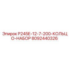 8092440326 P245E-12-7-200-КОЛЬЦО-НАБОР Epiroc
