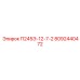 8092440472 П245Э-12-7-2 Epiroc