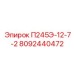 8092440472 П245Э-12-7-2 Epiroc
